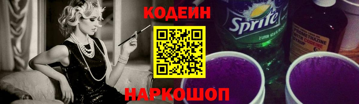 Кодеин напиток Lean (лин)  Вход с VPN  Нижний Тагил  Кодеиновый сироп Lean Purple Drank 